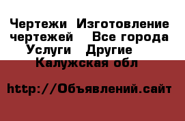 Чертежи. Изготовление чертежей. - Все города Услуги » Другие   . Калужская обл.